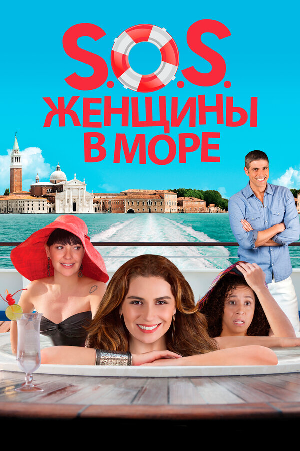 S.O.S. Женщины в море сериал 2014 смотреть онлайн бесплатно в хорошем качестве HD